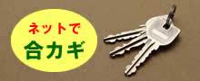 合鍵
