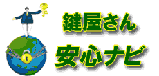 鍵屋さん安心ナビ
